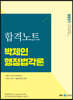 2021 박제인 행정법각론 합격노트