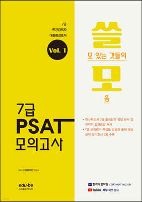 7급 쓸모 PSAT 모의고사 Vol. 1