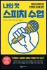 나의 첫 스피치 수업