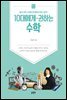10대에게 권하는 수학