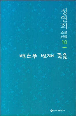 백스무 번째 죽음