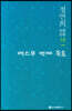 백스무 번째 죽음