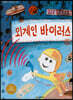 외계인 바이러스