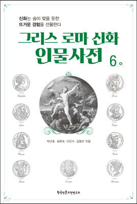 그리스 로마 신화 인물사전 6