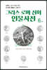 그리스 로마 신화 인물사전 6