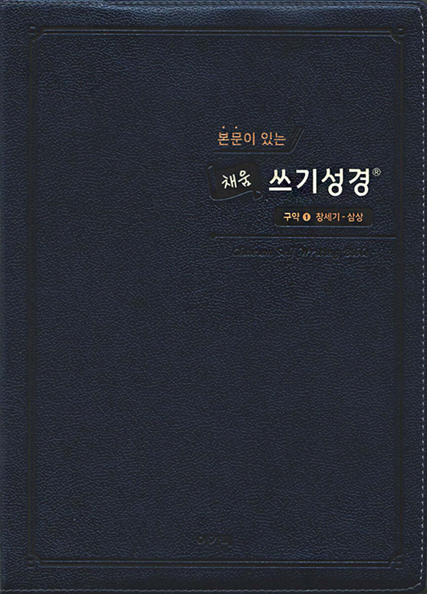 본문이 있는 채움 쓰기성경 스탠다드 중 (구약1)