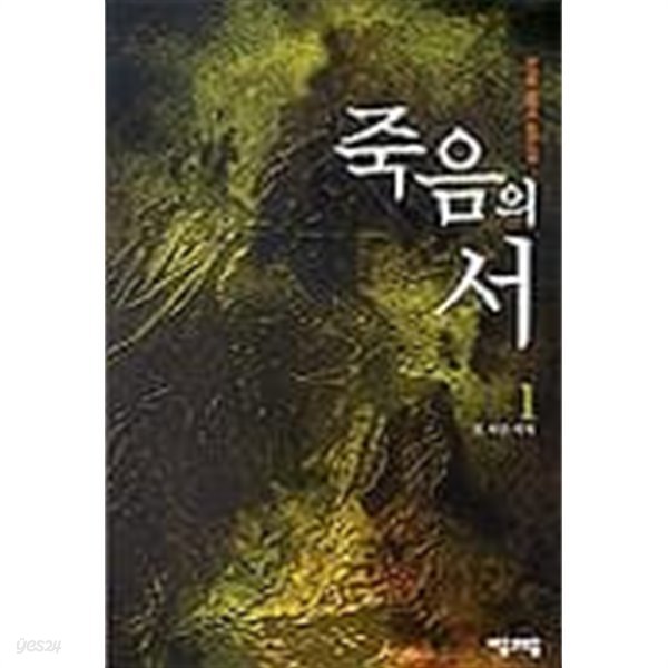 죽음의 서 1 ~5권 (상태 양호)