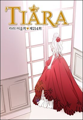 [대여] 티아라(컬러연재) 214화