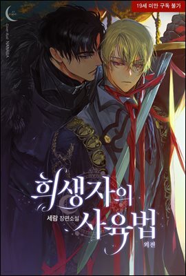 [BL] 희생자의 사육법 (외전)