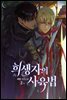 [BL] 희생자의 사육법 2권