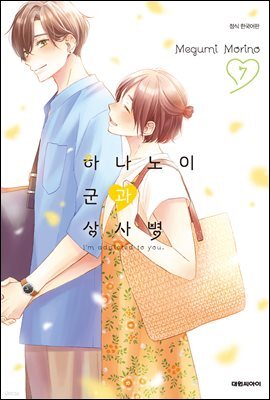 하나노이 군과 상사병 07권