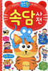 우리 아이 첫 속담사전