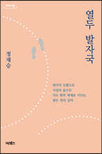 열두 발자국 (큰글자도서)