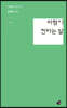 바람이 전하는 말