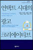 언택트 시대의 광고 크리에이티브