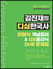 김진재의 디심한국사 단답식 개념정리 & OX클리닉 Drill 문제집