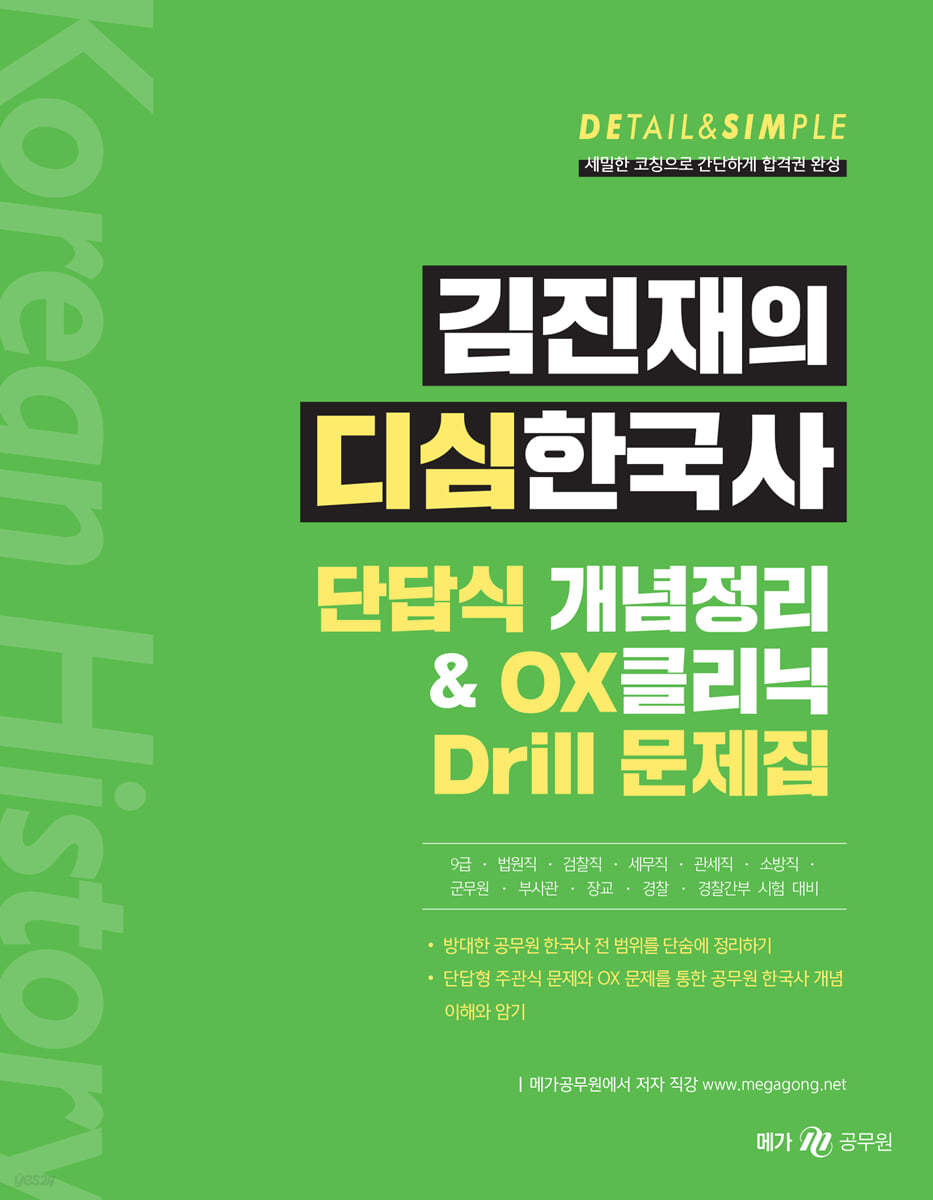 김진재의 디심한국사 단답식 개념정리 &amp; OX클리닉 Drill 문제집