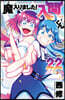 魔入りました! 入間くん 22