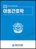 아동간호학