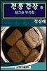 전통간장을 담그는 우리집