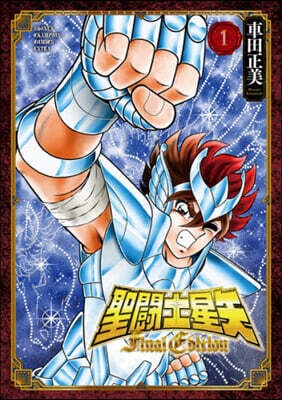 聖鬪士星矢 Final Edition 1
