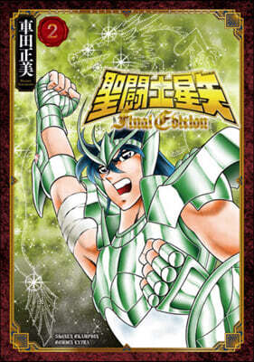 聖鬪士星矢 Final Edition 2