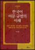한국어 어문 규범의 이해