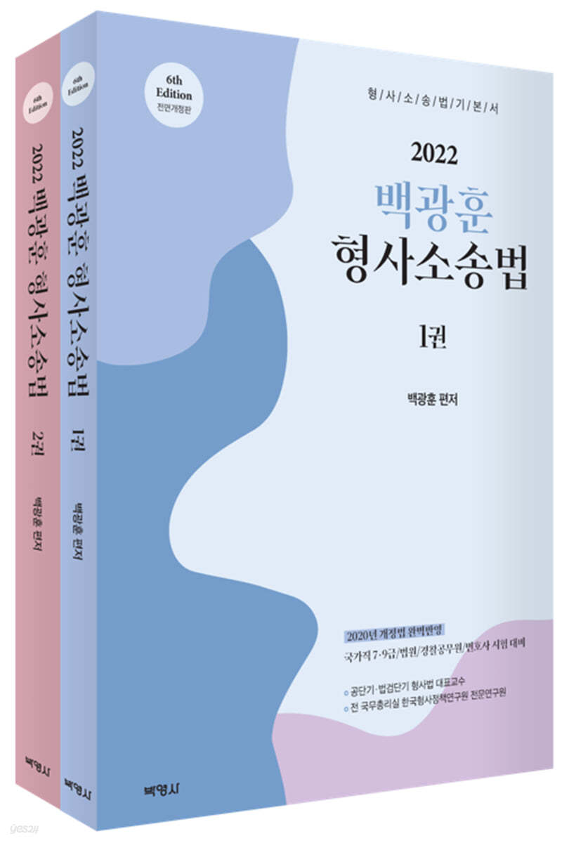 2022 백광훈 형사소송법 세트