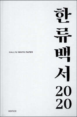 2020 한류백서