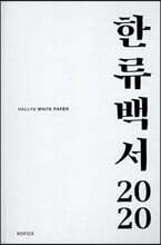 2020 한류백서