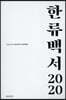 2020 한류백서