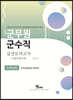 2021 군무원 군수직 실전모의고사