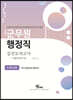 2021 군무원 행정직 실전모의고사