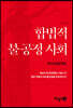합법적 불공정사회