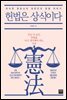 헌법은 상식이다