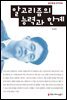 알고리즘의 능력과 한계
