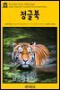 영어고전 084 러디어드 키플링의 정글북(English Classics084 The Jungle Book by Rudyard Kipling)