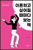 이혼하고 싶어질 때마다 보는 책