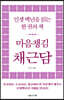 인생 백년을 읽는 한 권의 책 마음챙김 채근담