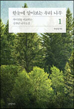 한눈에 알아보는 우리 나무 1
