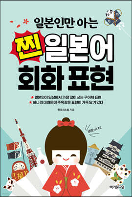 일본인만 아는 찐 일본어 회화 표현