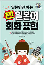 일본인만 아는 찐 일본어 회화 표현