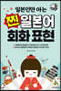 일본인만 아는 찐 일본어 회화 표현
