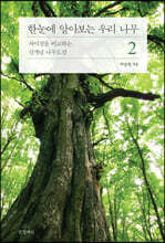 한눈에 알아보는 우리 나무 2