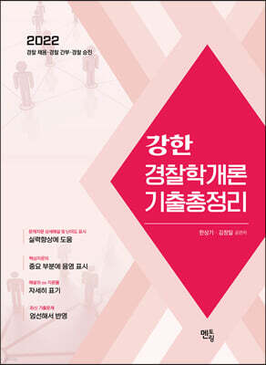 2022 강한 경찰학개론 기출총정리