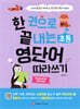 한 권으로 끝내는 초등 영단어 따라쓰기