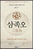 삼족오