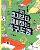 의외로 경기보다 재미있는 축구도감