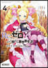 Re:ゼロから始める異世界生活 第四章 聖域と强欲の魔女 4