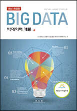빅데이터 개론